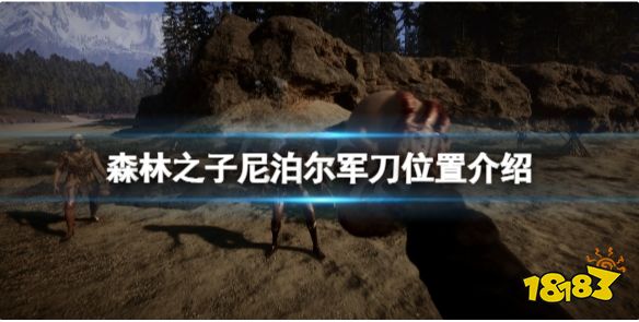 森林之子尼泊尔在哪找 尼泊尔军刀位置介绍