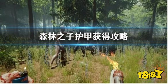 森林之子护甲怎么做 森林之子护甲获得攻略