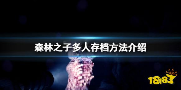 森林之子多人存档方法介绍 多人怎么存档