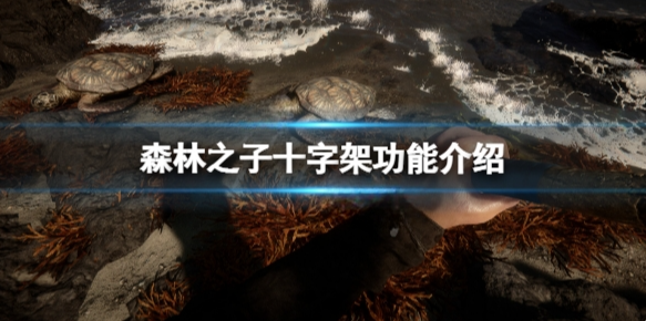 森林之子十字架有什么用 十字架功能介绍