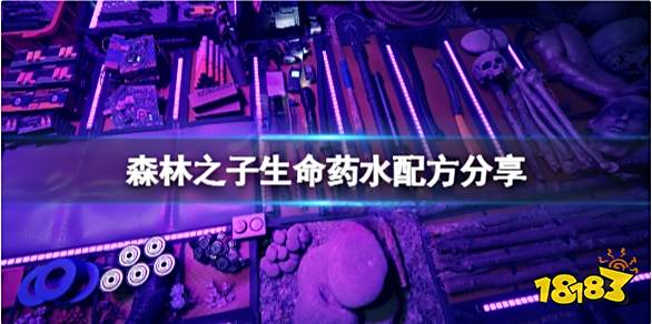 森林之子生命药水怎么做 生命药水配方分享