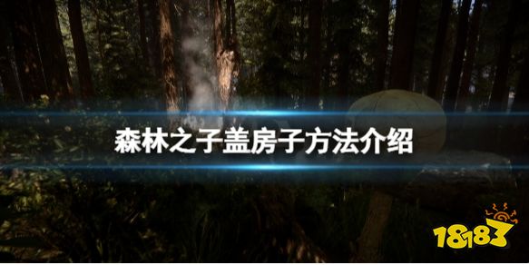 森林之子怎么盖房子 游戏盖房子方法介绍