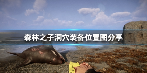 森林之子武器装备在哪 洞穴装备位置图分享