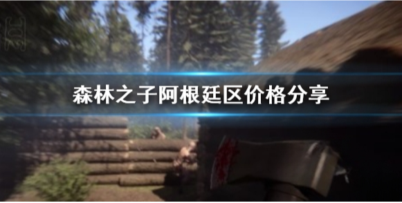 森林之子阿根廷区价格分享 什么价格