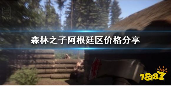 森林之子阿根廷区价格分享 什么价格