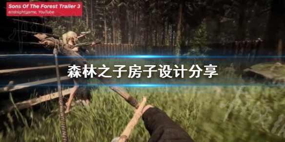 森林之子房子设计分享 森林之子房子怎么建造