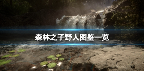 森林之子维吉尼亚怎么驯 游戏野人图鉴一览