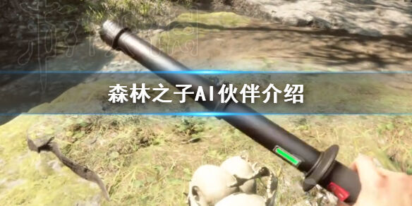森林之子AI伙伴介绍 AI伙伴都有哪些