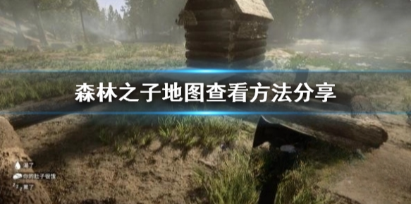 森林之子地图查看方法分享 地图怎么看