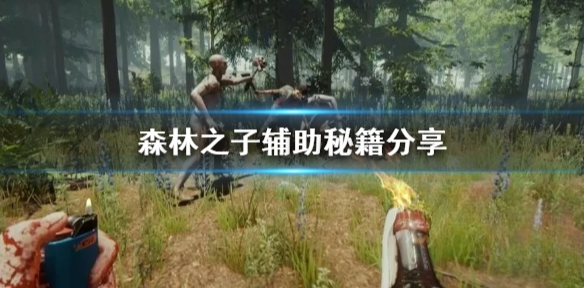 森林之子全部怪物介绍 有哪些怪物
