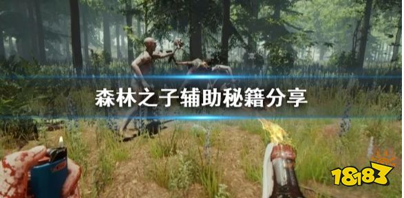 森林之子全部怪物介绍 有哪些怪物