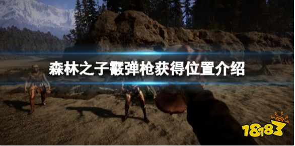 森林之子霰弹枪怎么获得 霰弹枪获得位置介绍