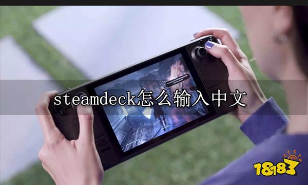 steamdeck怎么输入中文 中文输入法使用方法