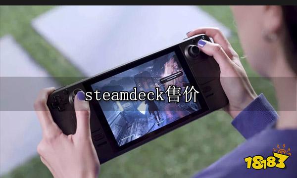 steamdeck售价一览 各版本售价对比