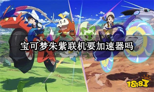 宝可梦朱紫联机要加速器吗 低延迟不掉线的加速器分享