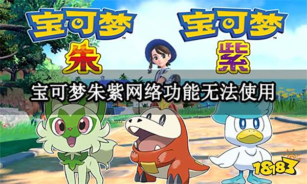 宝可梦朱紫网络功能无法使用 无法联网问题解决方法