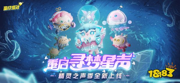 重启寻梦星声!《蛋仔派对》全新派对季“精灵之声”爆料!