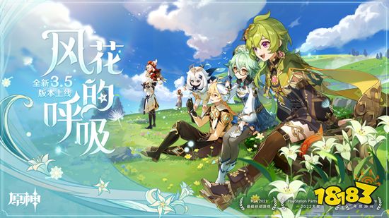 《原神》全新3.5版本「风花的呼吸」今日正式开启!