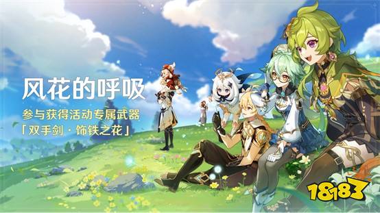 《原神》全新3.5版本「风花的呼吸」今日正式开启!