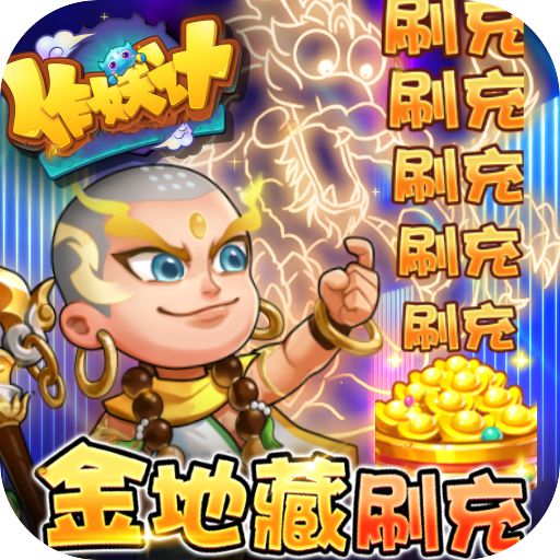 作妖计变态福利版