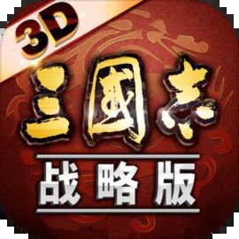 三国志战略版官方版下载