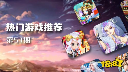 巴兔平台热游推荐第五十一期