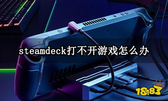 steamdeck打不开游戏怎么办 游戏启动失败解决方法