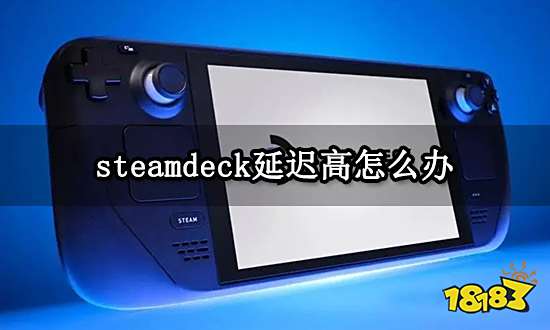 steamdeck延迟高怎么办 低延迟不丢包的加速器推荐