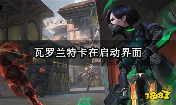 瓦罗兰特卡在启动界面 无法登陆问题解决方法