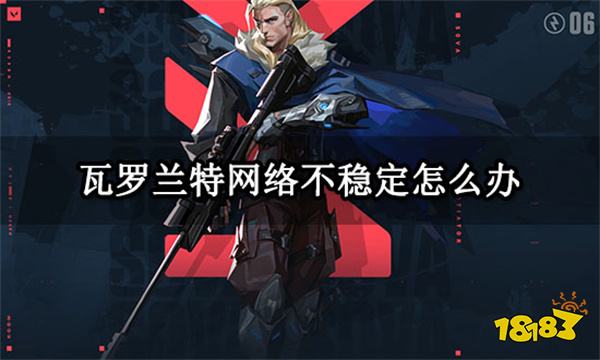瓦罗兰特网络不稳定怎么办 无法连接网络解决方法