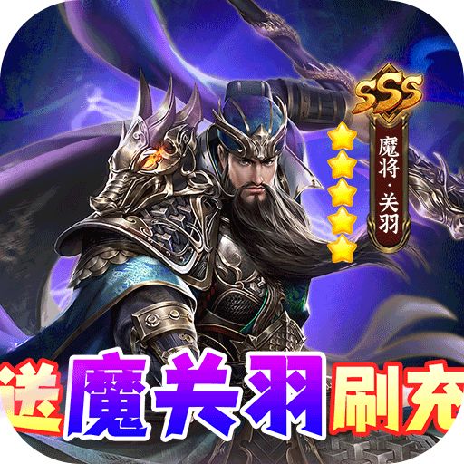 风云三国2送魔关羽刷充删测版