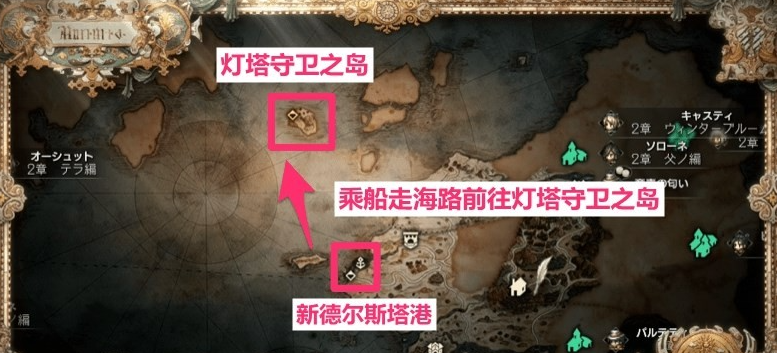 八方旅人2修复灯塔怎么做 支线任务修复灯塔流程攻略