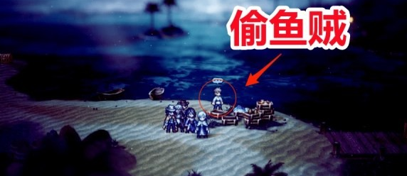 八方旅人2偷鱼贼怎么做 支线任务偷鱼贼流程攻略