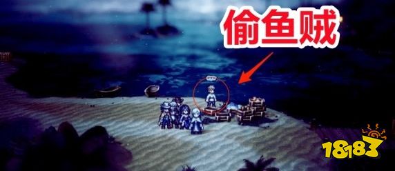 八方旅人2偷鱼贼怎么做 支线任务偷鱼贼流程攻略