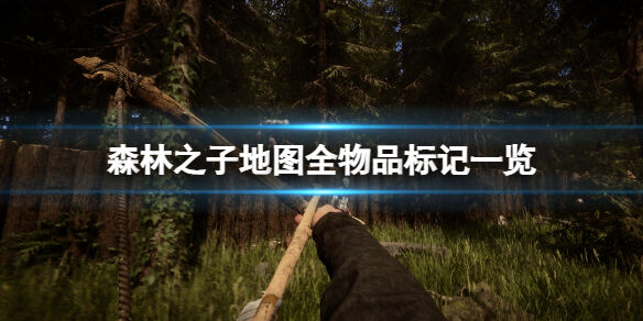 森林之子游戏资源分布在哪 SonsOfTheForest地图全物品标记一览