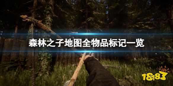 森林之子游戏资源分布在哪 SonsOfTheForest地图全物品标记一览