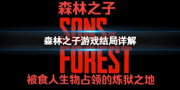森林之子游戏里有一代主角吗 SonsOfTheForest游戏结局详解