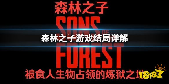 森林之子游戏里有一代主角吗 SonsOfTheForest游戏结局详解