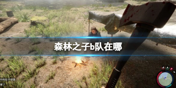 森林之子b队在哪 SonsOfTheForestb队成员位置详解