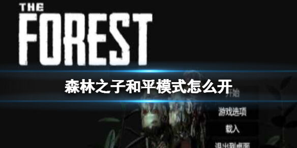 森林之子和平模式怎么开 SonsOfTheForest和平模式开启方法