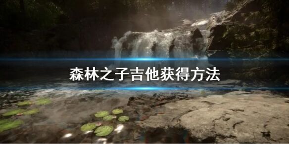 森林之子吉他怎么获得 SonsOfTheForest吉他获得方法