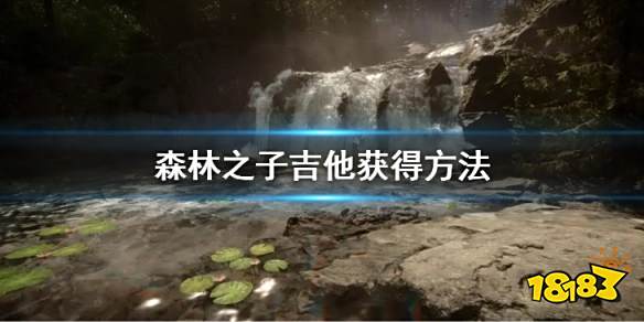 森林之子吉他怎么获得 SonsOfTheForest吉他获得方法