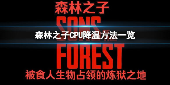 森林之子cpu温度太高怎么办 SonsOfTheForestCPU降温方法一览