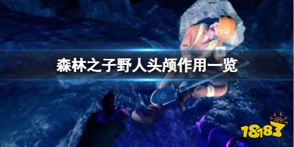 森林之子raw头颅有什么用 SonsOfTheForest野人头颅作用一览