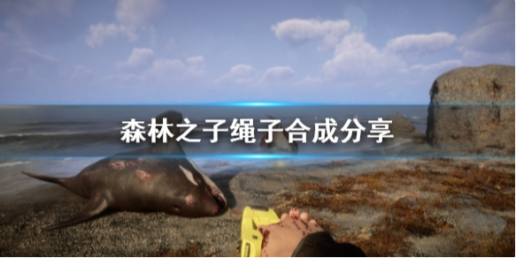 森林之子绳子合成分享 SonsOfTheForest绳子怎么合成