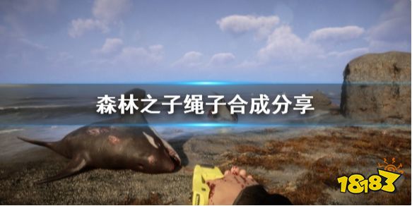 森林之子绳子合成分享 SonsOfTheForest绳子怎么合成