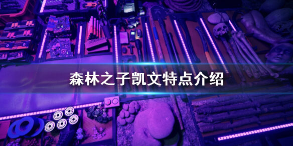 森林之子凯文需要吃东西吗 SonsOfTheForest凯文特点介绍