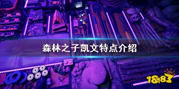 森林之子凯文需要吃东西吗 SonsOfTheForest凯文特点介绍