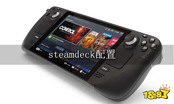 steamdeck配置一览 配置参数介绍