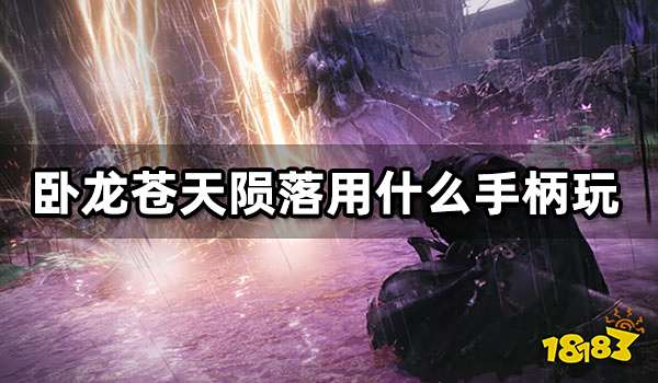 卧龙苍天陨落用什么手柄玩 好用的PC手柄推荐